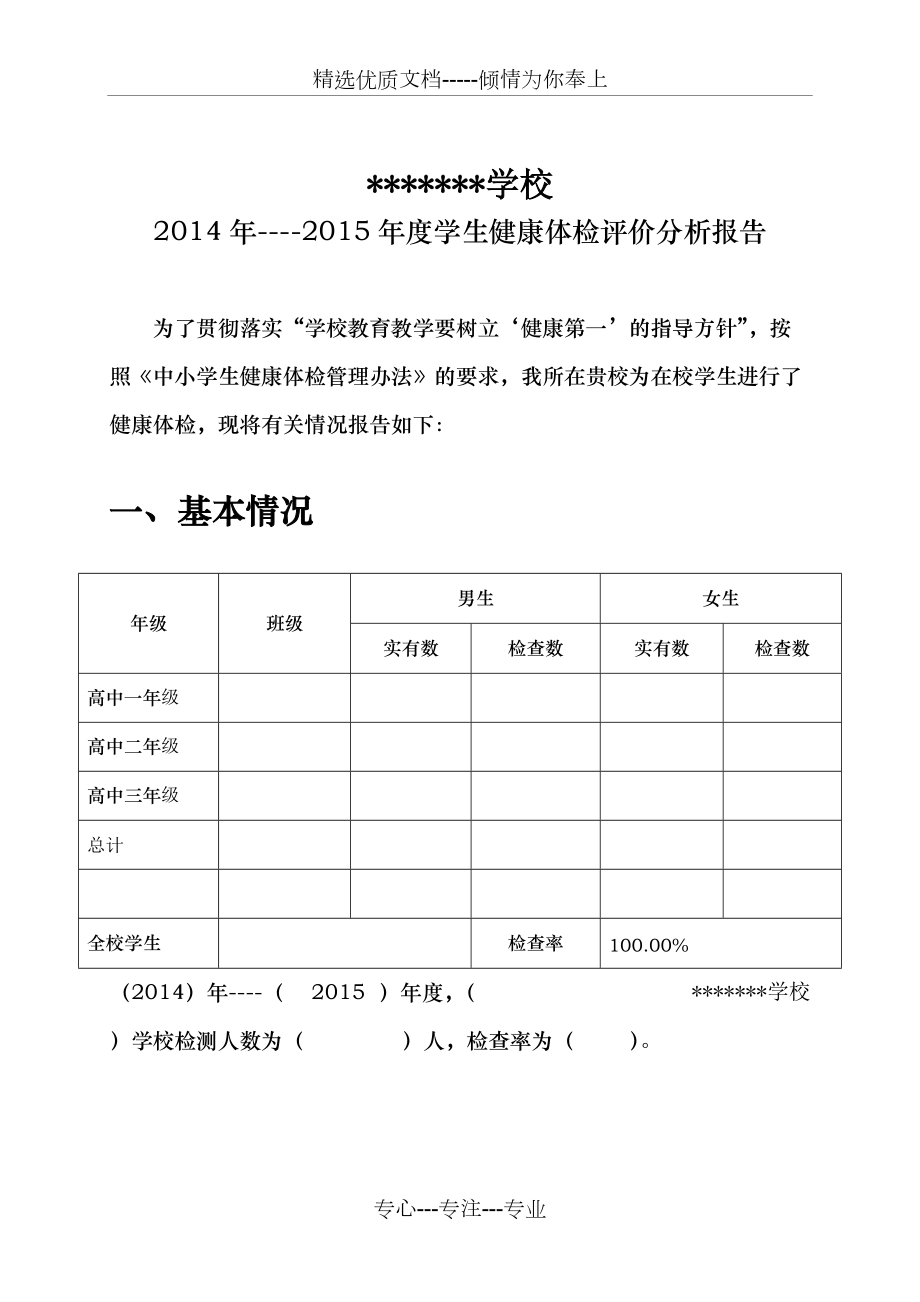 学生健康体检评价分析报告（样书）\n\n副标题 教育教学检测和评价活动专题\n\n编制单位 ××学校健康体检与评价项目组\n\n编制日期 2026年×月×日\n\n页数 共12页\n\n\n第1页 摘要\n\n本报告基于2026年度学生健康体检数据，结合教育教学检测和评价活动要求，对学生身体状况、常见健康问题、发展变化趋势及影响因素进行综合分析。体检项目涵盖身高、体重、肺活量、视力、龋齿、脊柱、血压等指标。样本覆盖全校所有年级，共计1586名学生。结果提示 学生总体健康水平稳中向好，但仍存在近视率偏高、超