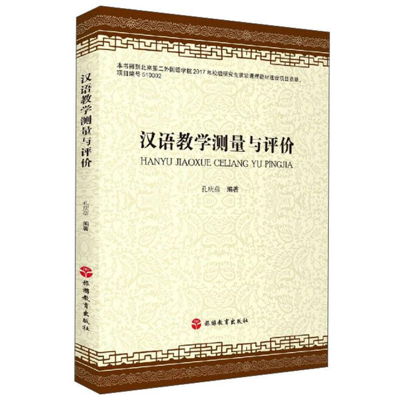 汉语教学测量与评价的新视野——基于孔庆蓓《汉语教学测量与评价》的探索