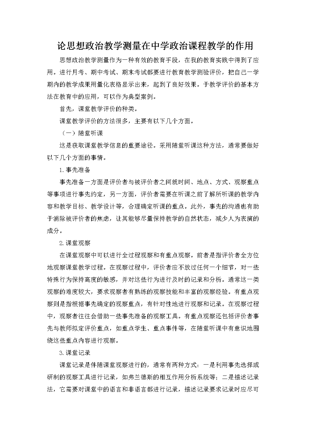 论思想政治在教学评价中的作用