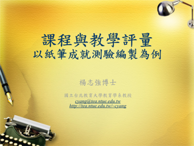 课程与教学评量 教育教学检测和评价活动的核心意义与实践