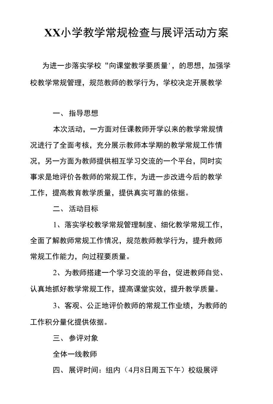 XX小学教学常规检查与展评活动方案